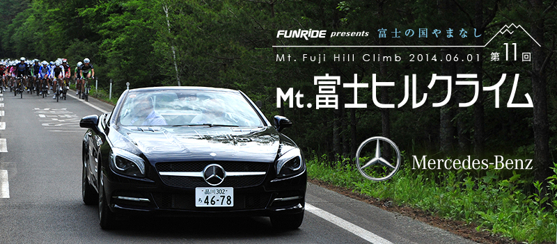 富士の国やまなし Mt.富士ヒルクライム 第11回 2014.06.01