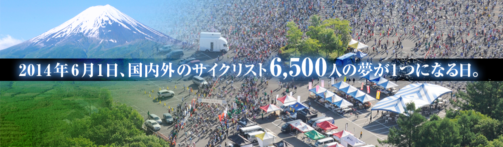 2014年6月1日、国内外のサイクリスト6,500人の夢が１つになる日。
