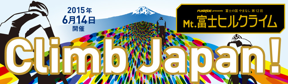 富士の国やまなし Mt.富士ヒルクライム 第12回 2015年6月14日 開催　Climb Japan!