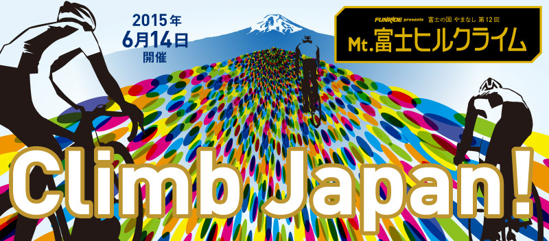 富士の国やまなし Mt.富士ヒルクライム 第12回 2015年6月14日 開催　Climb Japan!