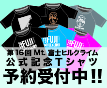 富士ヒルクライム大会公式Tシャツ予約受付中！クリックで詳細ページへ。