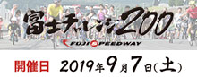 FUNRiDE presents 富士チャレンジ200【公式】
