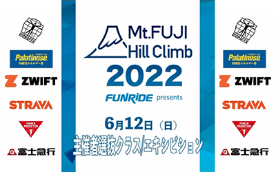 『富士の国やまなし 第18回 Mt.富士ヒルクライムLive配信』高解像度版を公開開始
