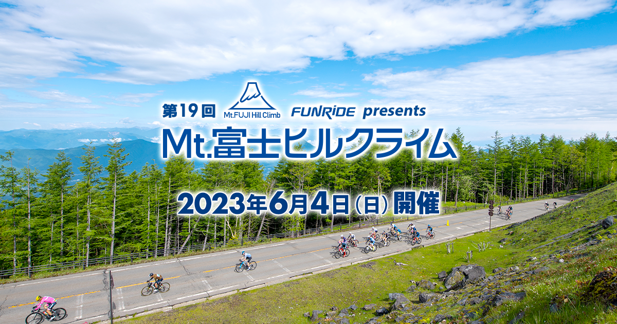 富士の国やまなし 第19回Mt.富士ヒルクライム【公式】 富士の国やまなし 第19回Mt.富士ヒルクライム【公式】