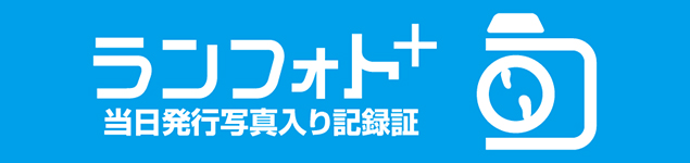 あなただけの挑戦の証を手に入れよう！写真入り完走証を作成できるランフォトプラスはこちら