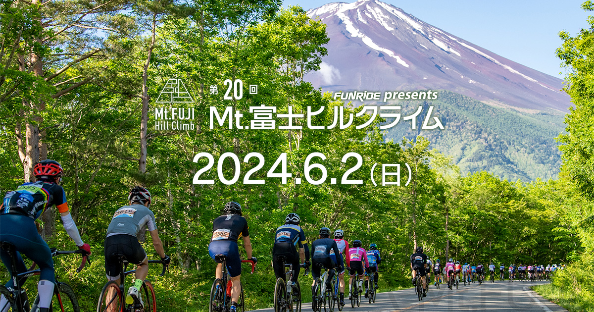 富士の国やまなし 第20回Mt.富士ヒルクライム【公式】