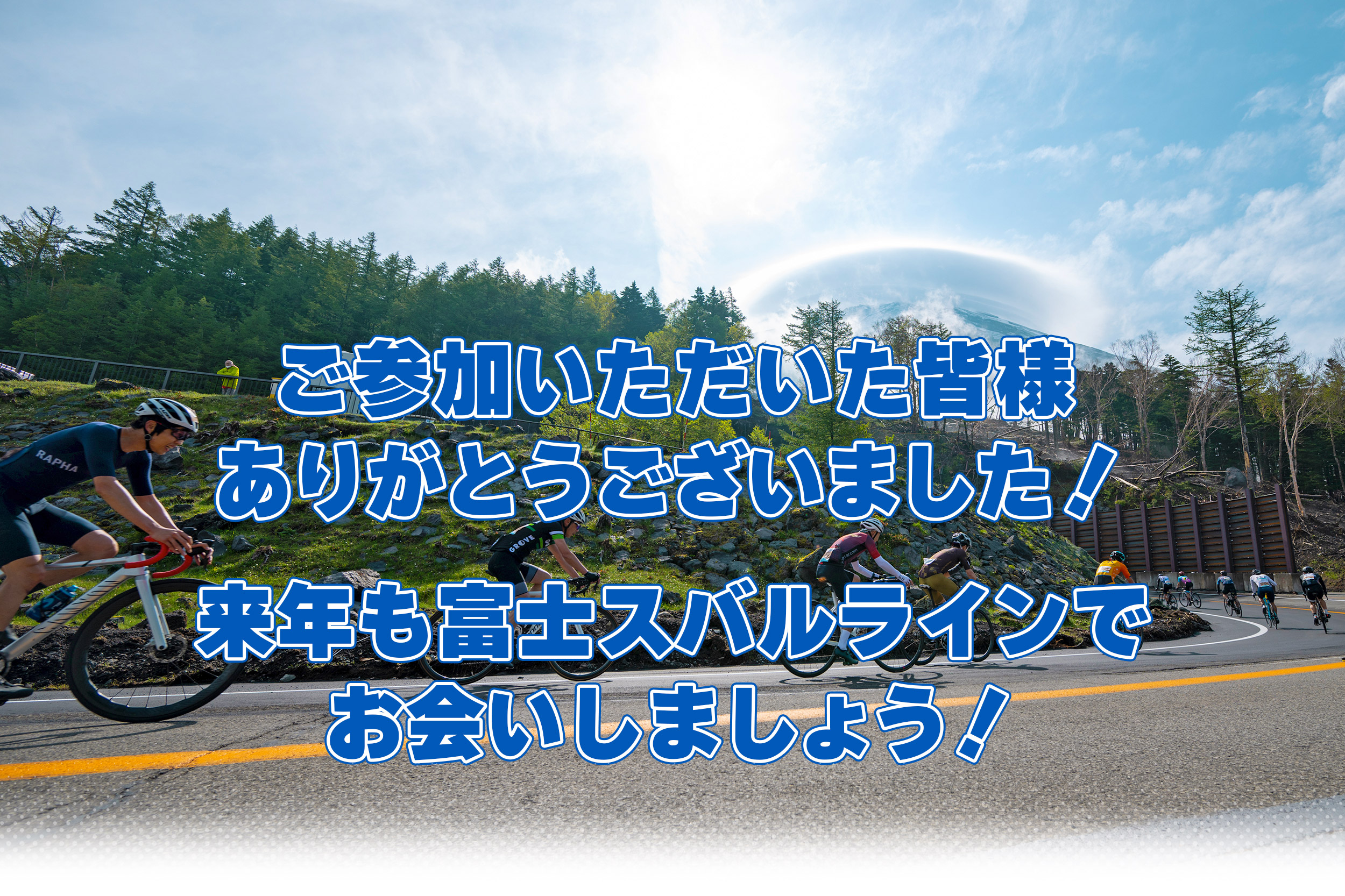 富士の国やまなし第20回Mt.富士ヒルクライム