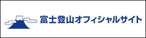 富士山オフィシャルサイト