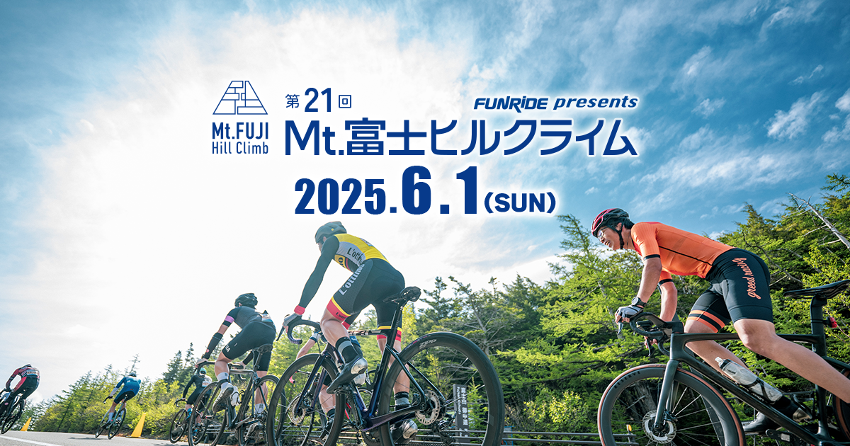 富士の国やまなし」第21回Mt.富士ヒルクライム【公式】