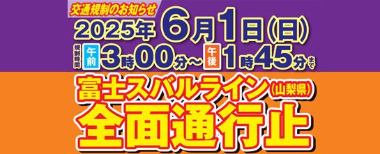 富士スバルライン全面通行止
