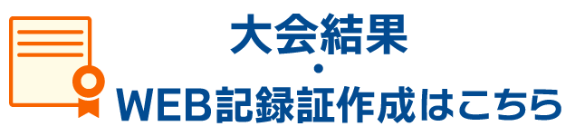 大会結果・WEB記録証