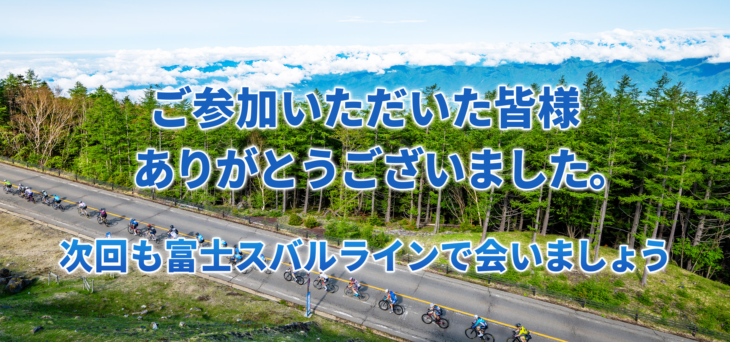 「富士の国やまなし」第21回Mt.富士ヒルクライム