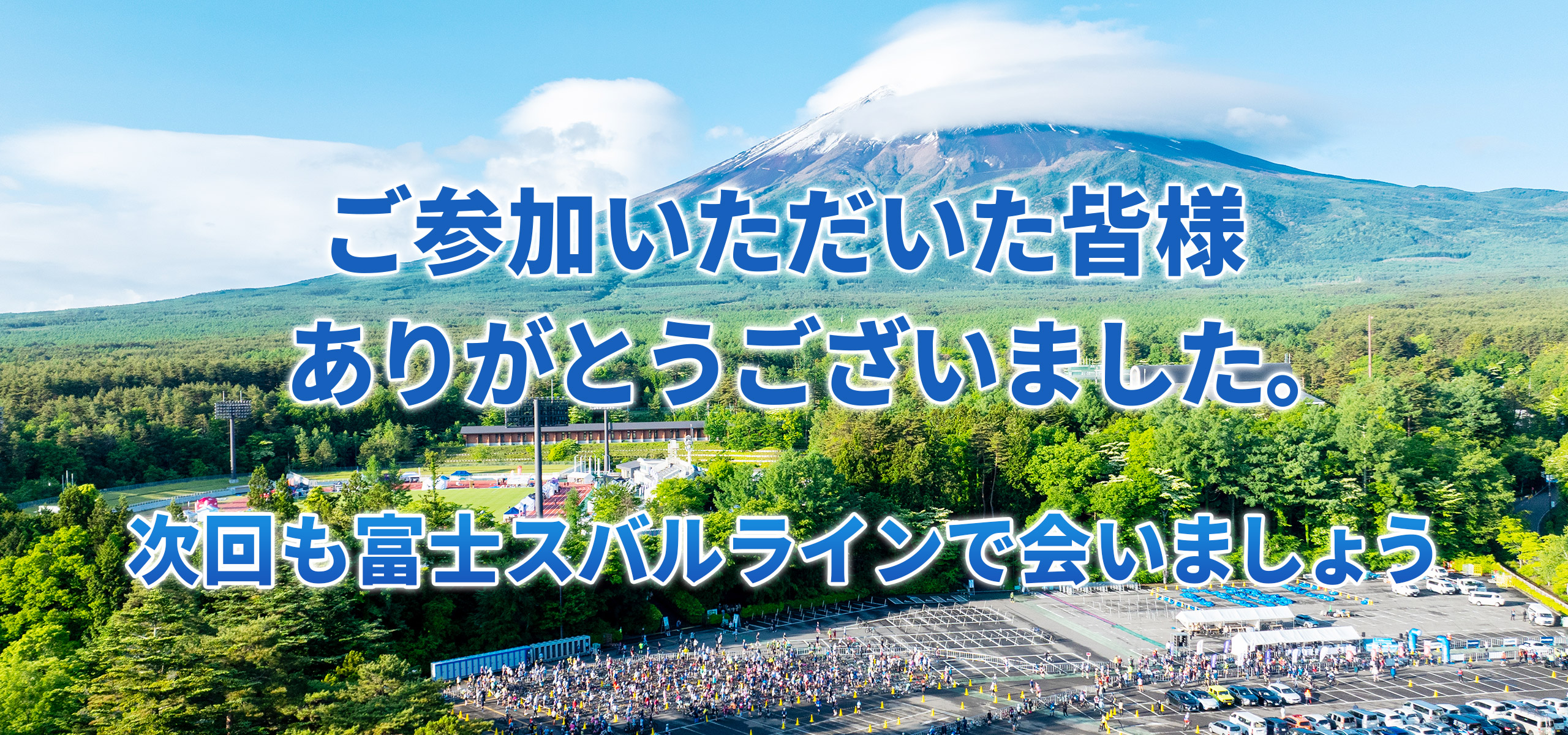 「富士の国やまなし」第21回Mt.富士ヒルクライム